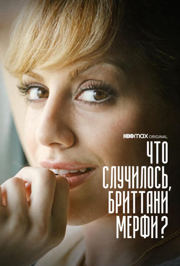 Что случилось, Бриттани Мерфи? / What Happened, Brittany Murphy?