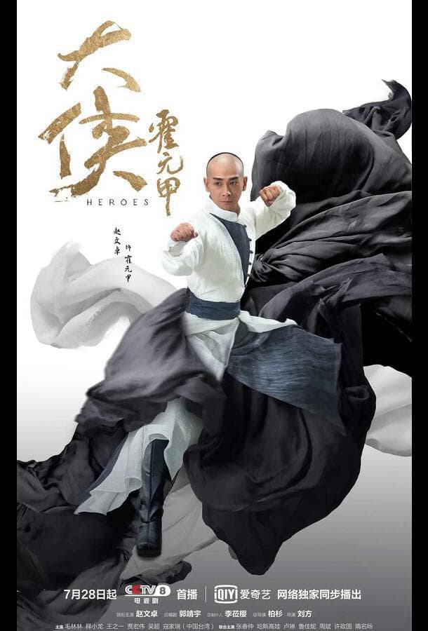 Герои / Da xia huo yuan jia